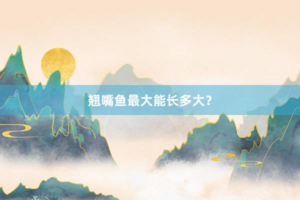 翘嘴鱼最大能长多大？