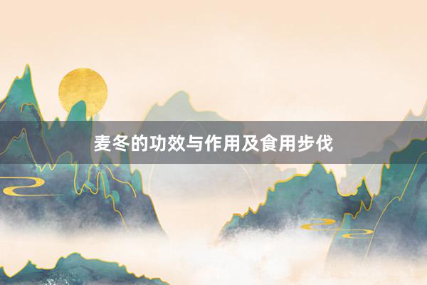 麦冬的功效与作用及食用步伐