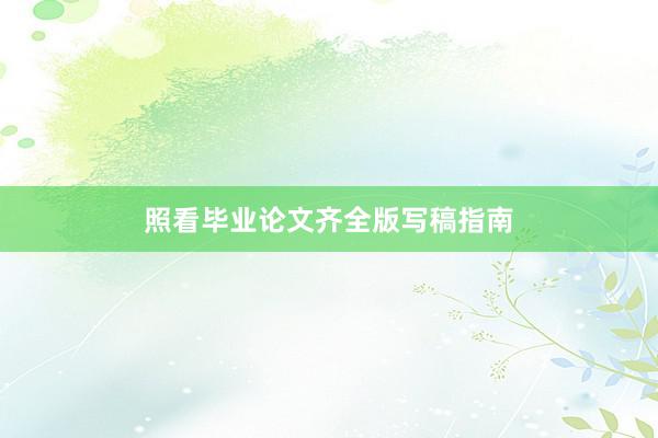 照看毕业论文齐全版写稿指南